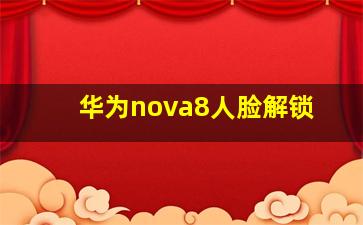 华为nova8人脸解锁