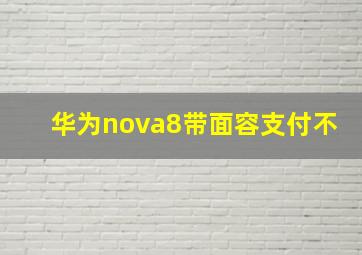 华为nova8带面容支付不