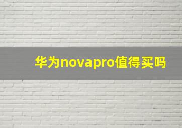 华为novapro值得买吗