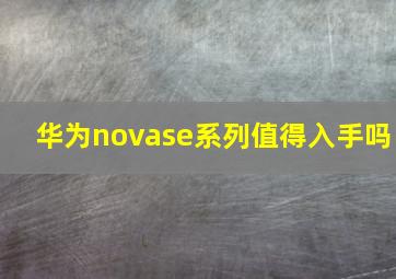 华为novase系列值得入手吗