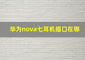 华为nova七耳机插口在哪