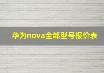 华为nova全部型号报价表