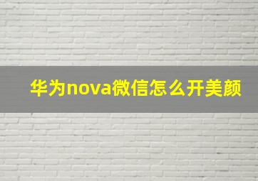 华为nova微信怎么开美颜