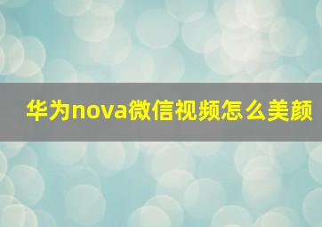 华为nova微信视频怎么美颜