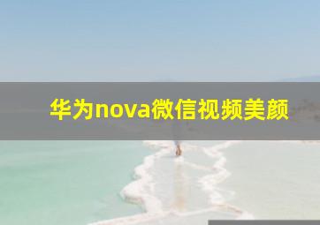 华为nova微信视频美颜