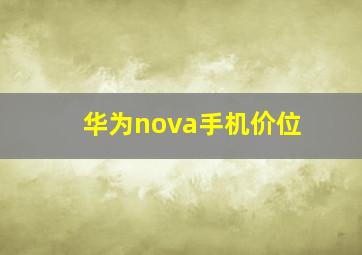 华为nova手机价位