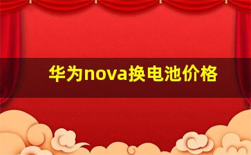 华为nova换电池价格