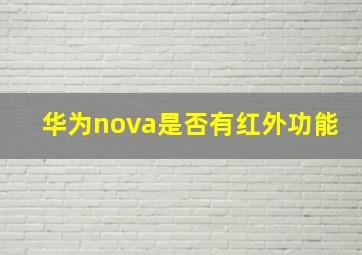 华为nova是否有红外功能