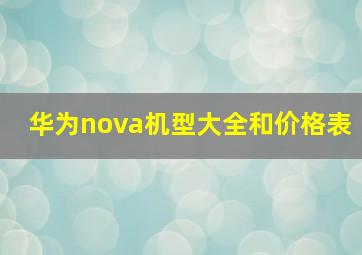 华为nova机型大全和价格表