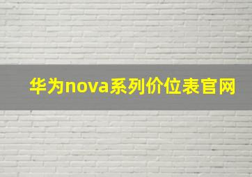 华为nova系列价位表官网