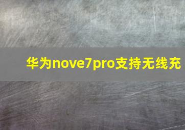 华为nove7pro支持无线充