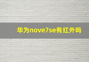 华为nove7se有红外吗