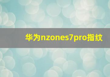 华为nzones7pro指纹