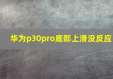 华为p30pro底部上滑没反应