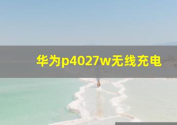 华为p4027w无线充电