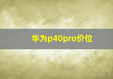 华为p40pro价位