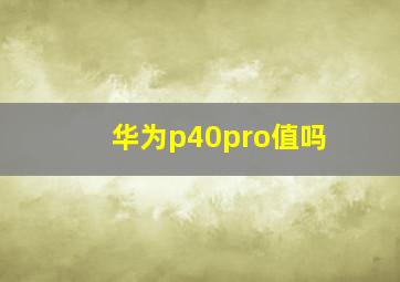 华为p40pro值吗