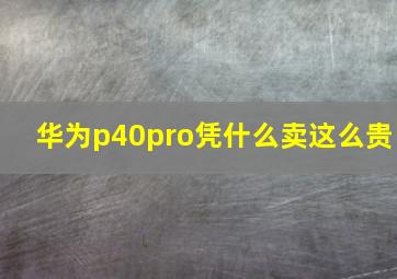 华为p40pro凭什么卖这么贵