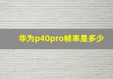 华为p40pro帧率是多少