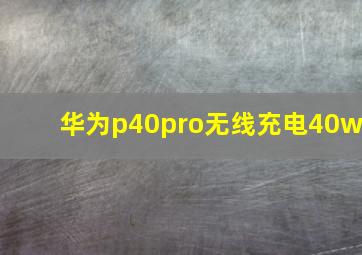 华为p40pro无线充电40w