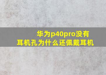 华为p40pro没有耳机孔为什么还佩戴耳机