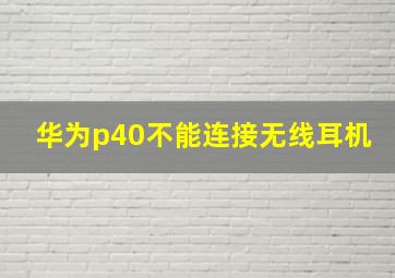 华为p40不能连接无线耳机