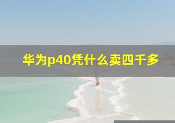 华为p40凭什么卖四千多