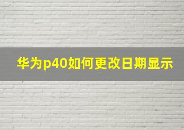 华为p40如何更改日期显示