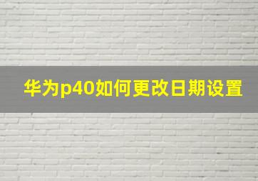 华为p40如何更改日期设置