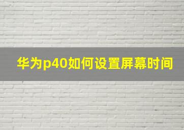 华为p40如何设置屏幕时间