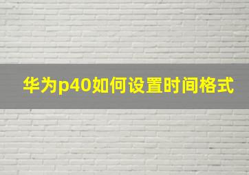 华为p40如何设置时间格式