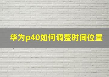 华为p40如何调整时间位置