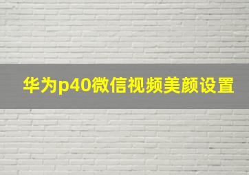 华为p40微信视频美颜设置