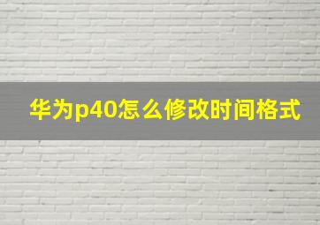 华为p40怎么修改时间格式