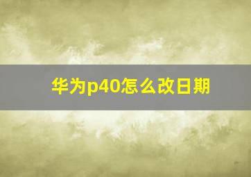 华为p40怎么改日期