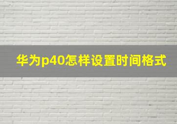 华为p40怎样设置时间格式