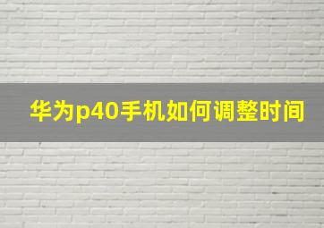 华为p40手机如何调整时间