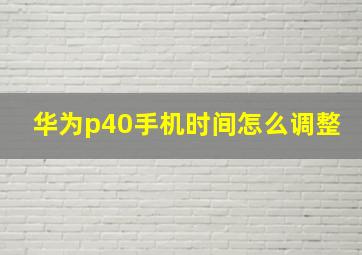 华为p40手机时间怎么调整