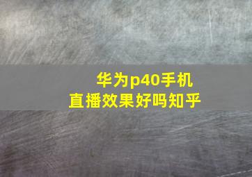 华为p40手机直播效果好吗知乎