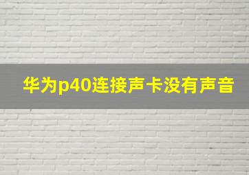 华为p40连接声卡没有声音