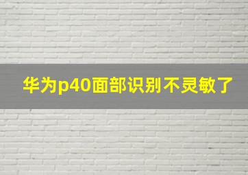 华为p40面部识别不灵敏了