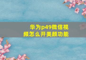 华为p49微信视频怎么开美颜功能