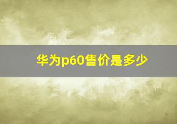 华为p60售价是多少