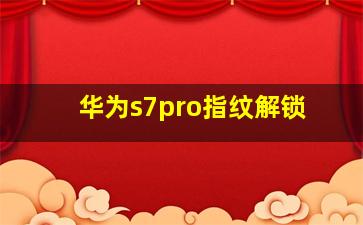 华为s7pro指纹解锁