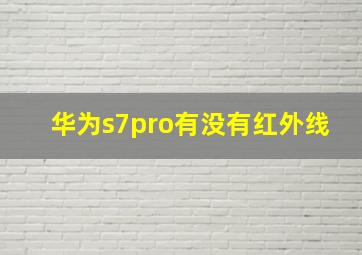 华为s7pro有没有红外线