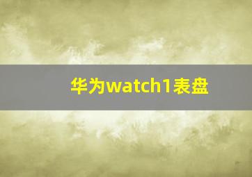 华为watch1表盘