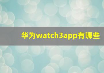 华为watch3app有哪些