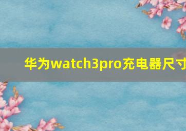 华为watch3pro充电器尺寸