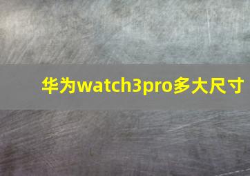 华为watch3pro多大尺寸