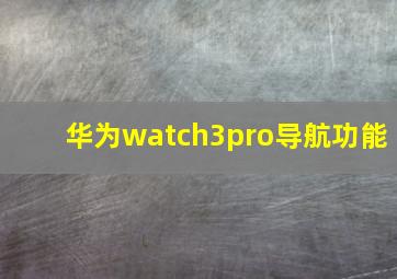 华为watch3pro导航功能